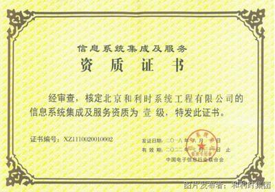 和利時再次榮膺信息系統(tǒng)集成及服務(wù)一級資質(zhì)，彰顯卓越集成實(shí)力與行業(yè)領(lǐng)先地位